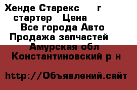 Хенде Старекс 1999г 4wd 2.5 стартер › Цена ­ 4 500 - Все города Авто » Продажа запчастей   . Амурская обл.,Константиновский р-н